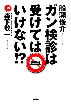 ガン検診は受けてはいけない!?