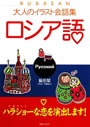 大人のイラスト会話集 ロシア語