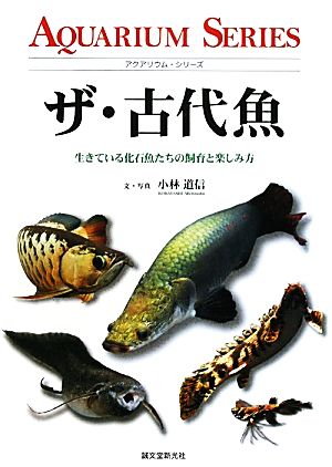 ザ・古代魚 生きている化石魚たちの飼育と楽しみ方 アクアリウム・シリーズ