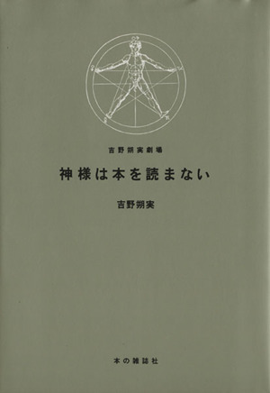 神様は本を読まない