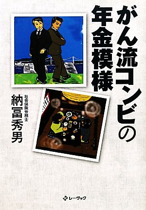 がん流コンビの年金模様