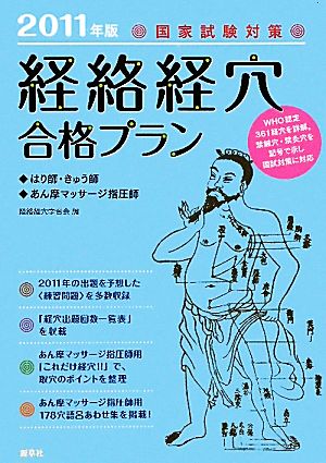 国家試験対策 「経絡経穴」合格プラン(2011年版) はり師、きゅう師/あん摩マッサージ指圧師