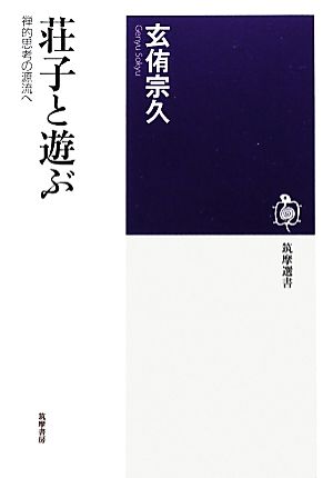 荘子と遊ぶ 禅的思考の源流へ 筑摩選書