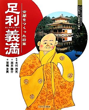 足利義満 金閣をつくった将軍 よんでしらべて時代がわかるミネルヴァ日本歴史人物伝