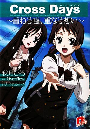 Cross Days 重ねる嘘、重なる想い スーパーダッシュ文庫