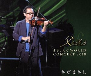 父を送る まさしんぐWORLD CONCERT 2010(DVD付)