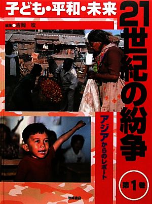 子ども・平和・未来 21世紀の紛争(1) アジアからのレポート