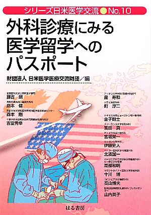 外科診療にみる医学留学へのパスポート シリーズ日米医学交流No.10