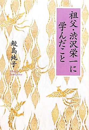 祖父・渋沢栄一に学んだこと