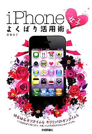 iPhone「女子」よくばり活用術デジタル仕事術選書