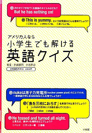 アメリカ人なら小学生でも解ける英語クイズ