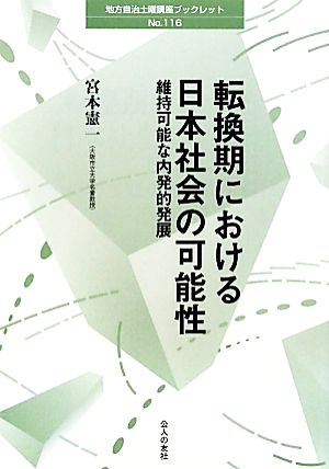 転換期における日本社会の可能性 維持可能な内発的発展 地方自治土曜講座ブックレット