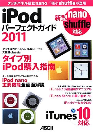 iPodパーフェクトガイド 2011 タッチパネル搭載nano/極小shuffleが登場