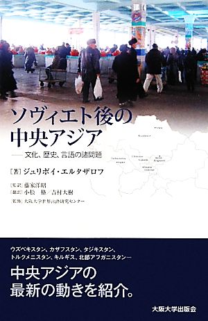 ソヴィエト後の中央アジア文化、歴史、言語の諸問題