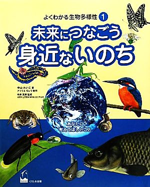 よくわかる生物多様性(1) 未来につなごう身近ないのち