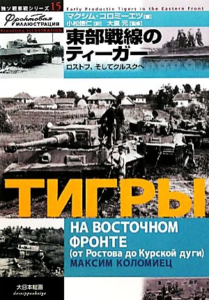 東部戦線のティーガーロストフ、そしてクルスクへ独ソ戦車戦シリーズ15