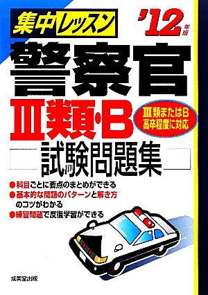 集中レッスン 警察官3類・B試験問題集('12年版)