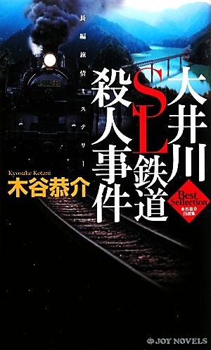 大井川SL鉄道殺人事件 ジョイ・ノベルス