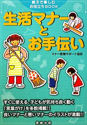 生活マナーとお手伝い 親子で楽しむお役立ちBOOK