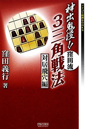 神出鬼没!!窪田流3三角戦法 対居飛穴編 マイコミ将棋BOOKS