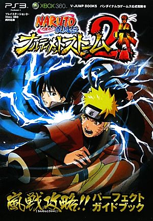 ナルト疾風伝ナルティメットストーム2嵐戦攻略!!パーフェクトガイドブック Vジャンプブックスバンダイナムコゲームス公式攻略本
