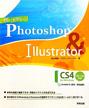 CGリテラシー Photoshop & Illustrator CS4