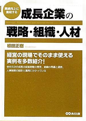 業績向上に直結する 成長企業の戦略・組織・人材