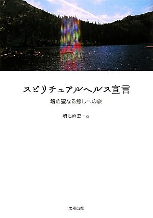 スピリチュアルヘルス宣言 魂の聖なる癒しへの旅