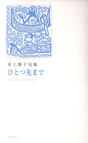 水上博子句集 ひとつ先まで