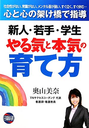 新人・若手・学生 やる気と本気の育て方