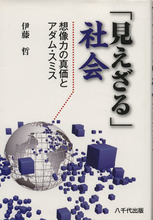 「見えざる」社会 想像力の真価とアダム・スミス