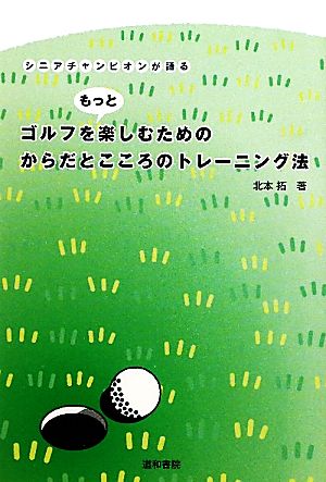 ゴルフをもっと楽しむためのからだとこころのトレーニング法シニアチャンピオンが語る