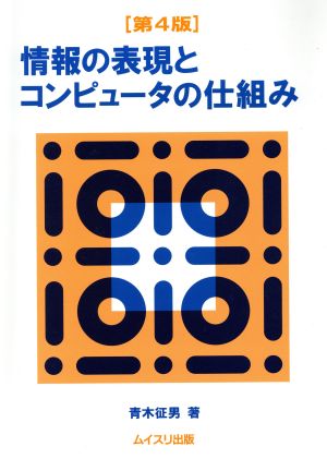 情報の表現とコンピュータの仕組み