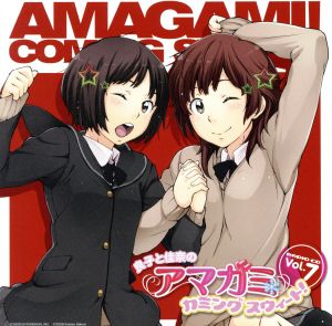 ラジオCD 良子と佳奈のアマガミ カミングスウィート！ vol.7