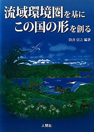 流域環境圏を基にこの国の形を創る