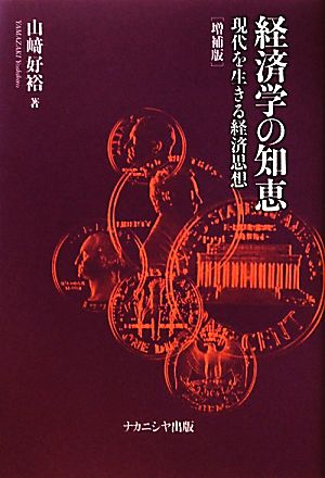 経済学の知恵 現代を生きる経済思想