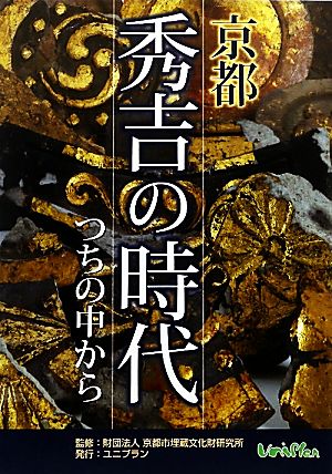 京都 秀吉の時代つちの中から 京都市考古資料館開館30周年記念