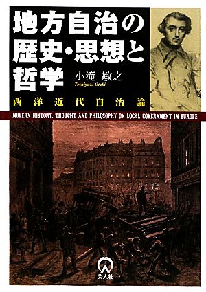 地方自治の歴史・思想と哲学 西洋近代自治論