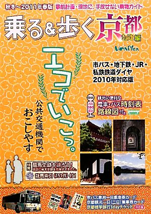 乗る&歩く 京都編(秋冬～2011年春版)