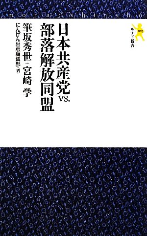 日本共産党vs.部落解放同盟モナド新書