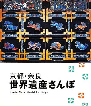 京都・奈良世界遺産さんぽ タビハナ