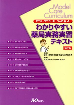 わかりやすい薬局実務実習テキスト 第2版