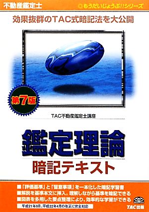 不動産鑑定士 鑑定理論 暗記テキスト もうだいじょうぶ!!シリーズ