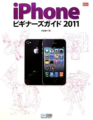 iPhoneビギナーズガイド(2011) iPhone Fan BOOKS