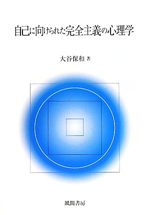 自己に向けられた完全主義の心理学