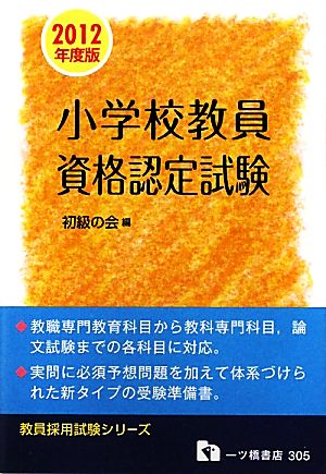 小学校教員資格認定試験 教員採用試験シリーズ