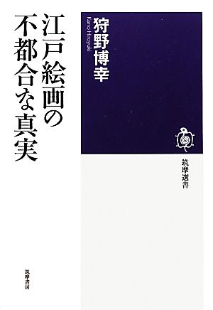 江戸絵画の不都合な真実筑摩選書