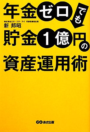 年金ゼロでも貯金1億円の資産運用術