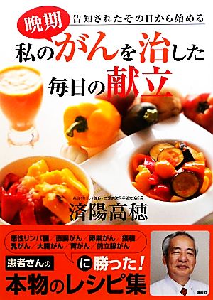 私の晩期がんを治した毎日の献立 告知されたその日から始める