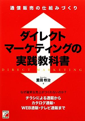 ダイレクトマーケティングの実践教科書 通信販売の仕組みづくり アスカビジネス